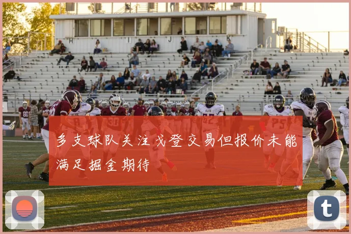 多支球队关注戈登交易但报价未能满足掘金期待