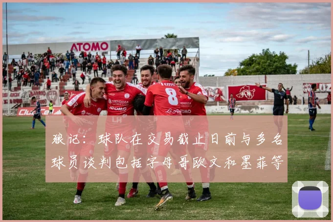 狼记：球队在交易截止日前与多名球员谈判包括字母哥欧文和墨菲等人