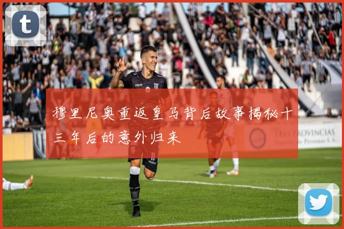 穆里尼奥重返皇马背后故事揭秘十三年后的意外归来