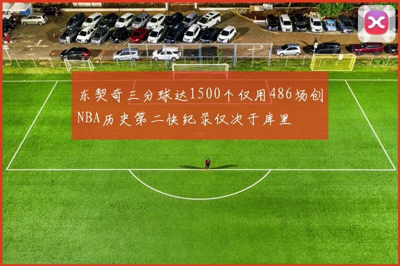 东契奇三分球达1500个仅用486场创NBA历史第二快纪录仅次于库里